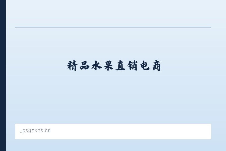 精品水果直销电商 列表图