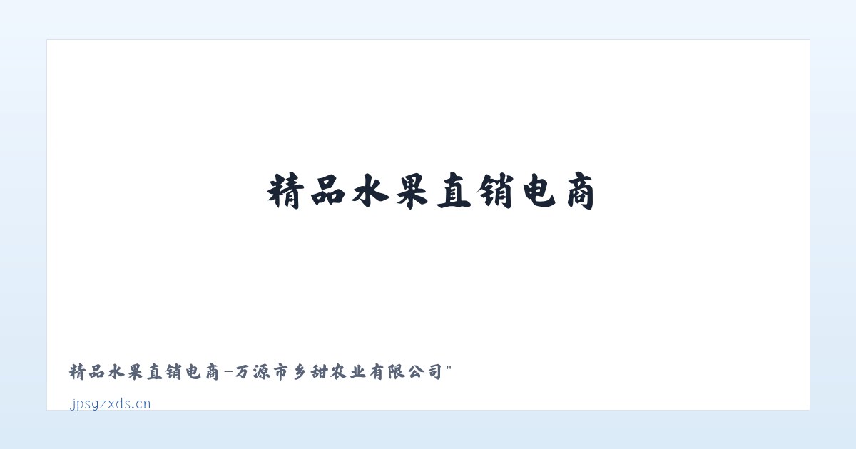 精品水果直销电商 主图
