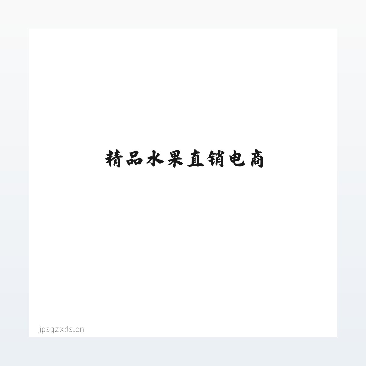 精品水果直销电商 方图