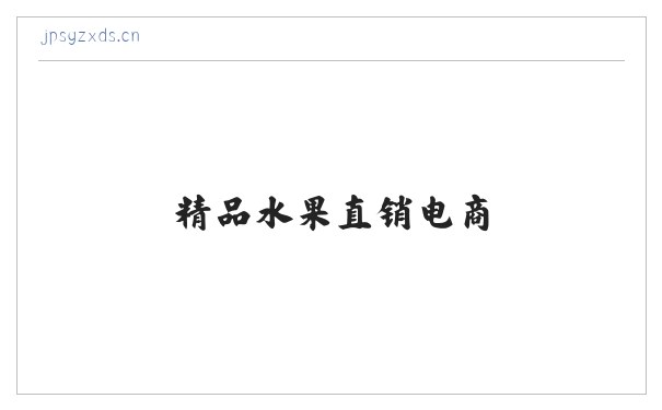 精品水果直销电商 缩略图