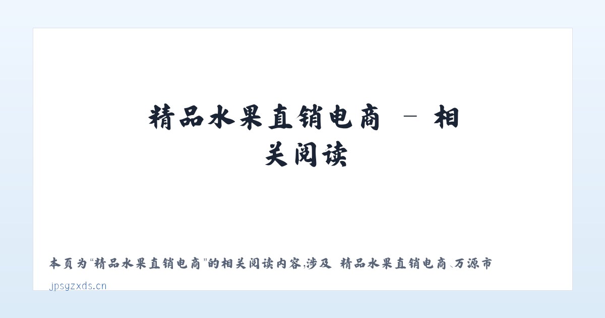 精品水果直销电商 - 相关阅读 主图