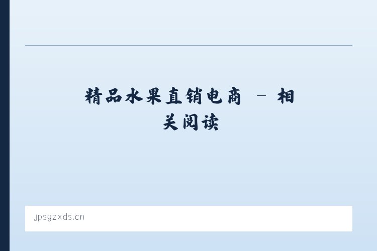 精品水果直销电商 - 相关阅读 列表图