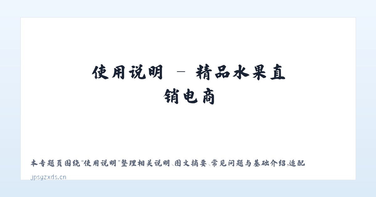 图文信息 - 精品水果直销电商 主图