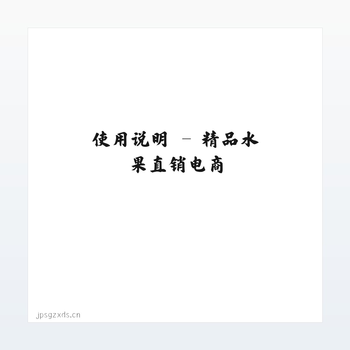 图文信息 - 精品水果直销电商 方图